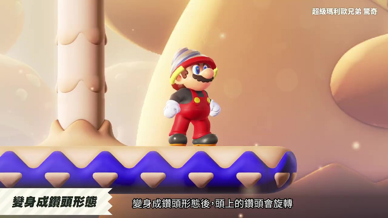 《超級瑪利歐兄弟：驚奇》中文介紹 10月20日發售