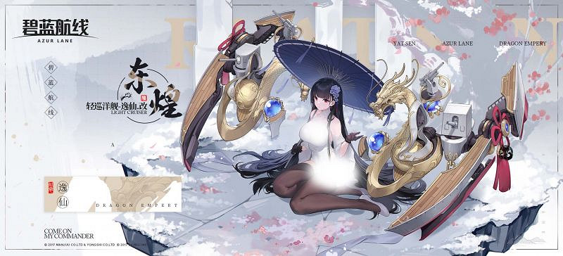 《碧藍航線》逸仙改造介紹 逸仙改造皮膚一覽