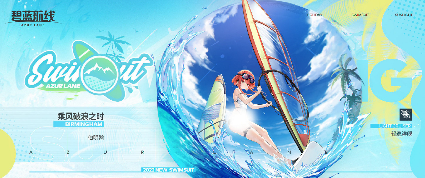 《碧藍航線》伯明翰泳裝皮膚介紹 伯明翰水著換裝乘風破浪之時 《碧藍航線》伯明翰泳裝皮膚介紹 伯明翰水著換裝乘風破浪之時