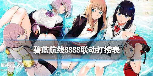 《碧藍航線》SSSS連動打撈表 交匯世界的弧光活動掉落一覽 《碧藍航線》SSSS連動打撈表 交匯世界的弧光活動掉落一覽