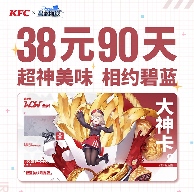 《碧藍航線》碧藍肯德基連動 肯德基大神卡連動 《碧藍航線》碧藍肯德基連動 肯德基大神卡連動
