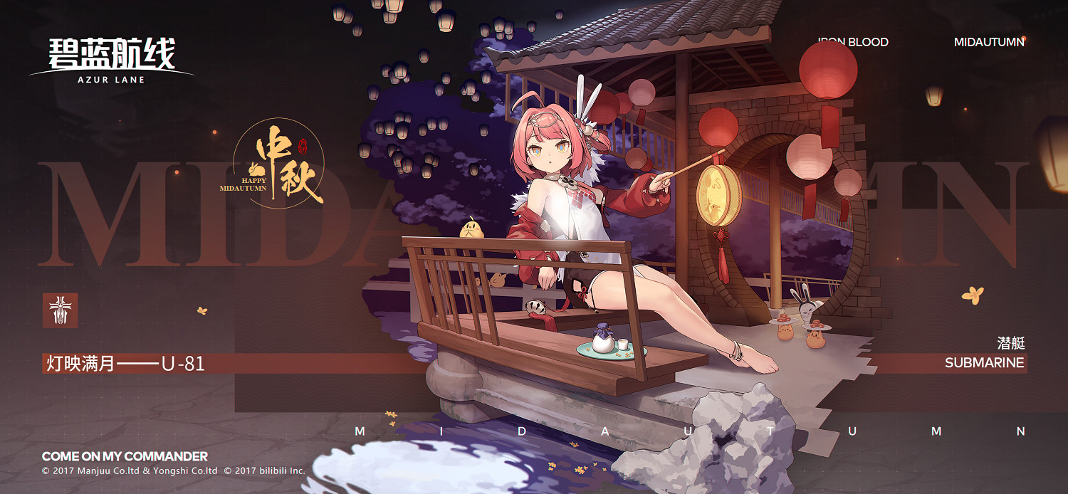 《碧藍航線》U81中秋皮膚介紹 U81燈映滿月換裝介紹