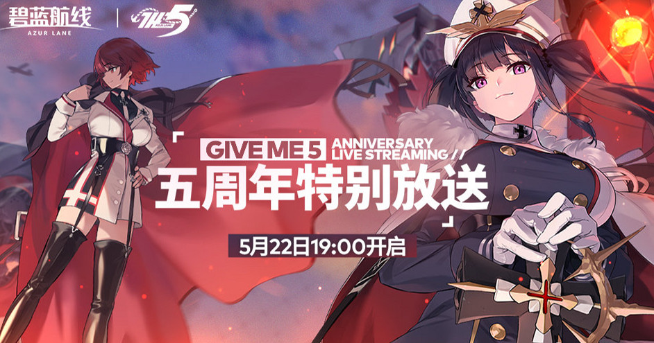 《碧藍航線》五周年慶典直播 五周年直播時間介紹 《碧藍航線》五周年慶典直播 五周年直播時間介紹