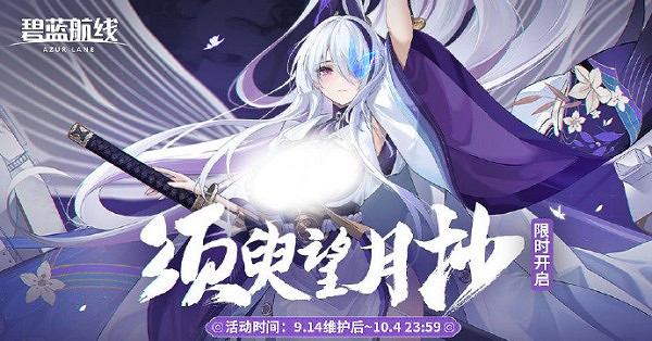 《碧藍航線》須臾望月抄主題活動玩法介紹