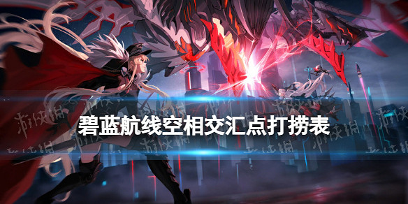 《碧藍航線》空相交匯點打撈表 六周年活動空相交匯點掉落一覽