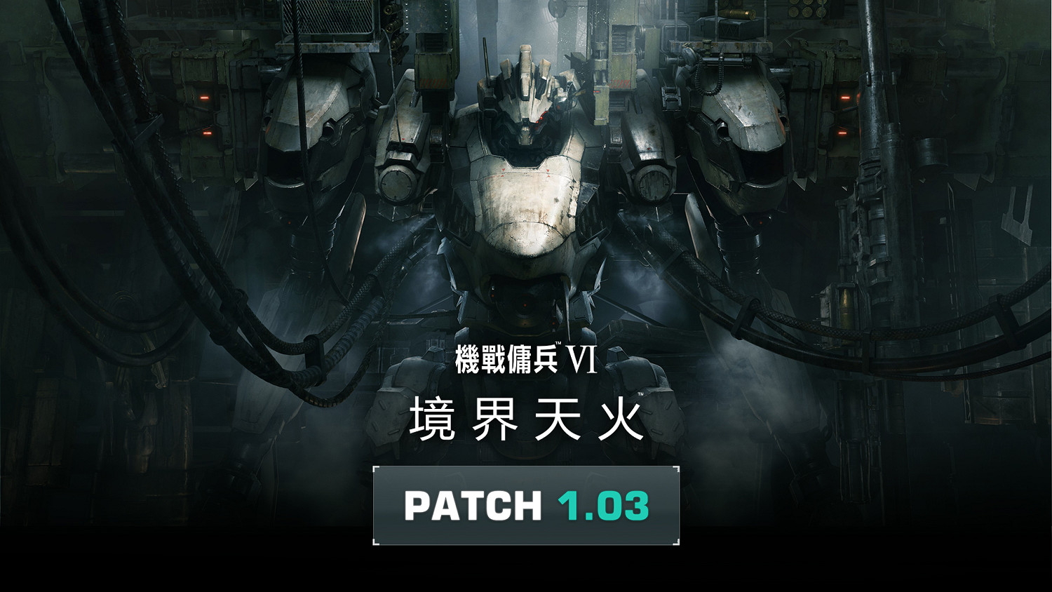 《機戰傭兵6》1.03版本更新了什麽？1.03更新內容分享