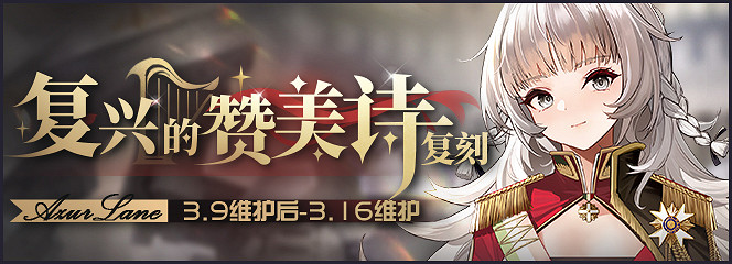 《碧藍航線》複興的讚美詩復刻 維內托天鷹復刻