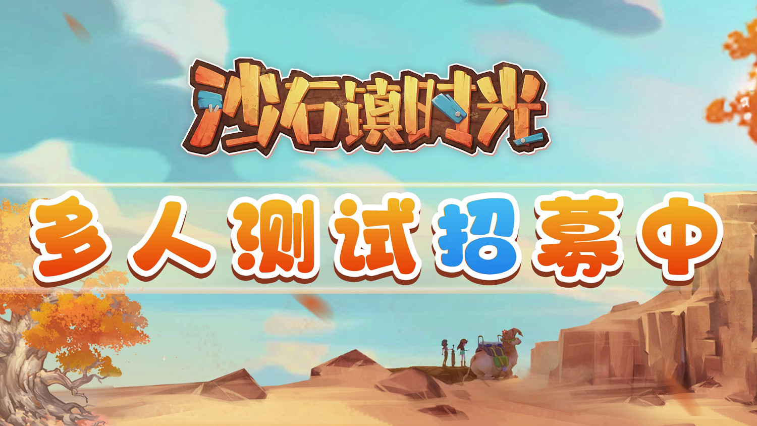 2022暑期高能電玩節:《沙石鎮時光》多人測試招募正式開啟 2022暑期高能電玩節:《沙石鎮時光》多人測試招募正式開啟
