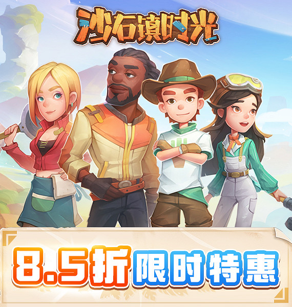 《沙石鎮時光》Steam首次打折 下周開啟多人連線測試