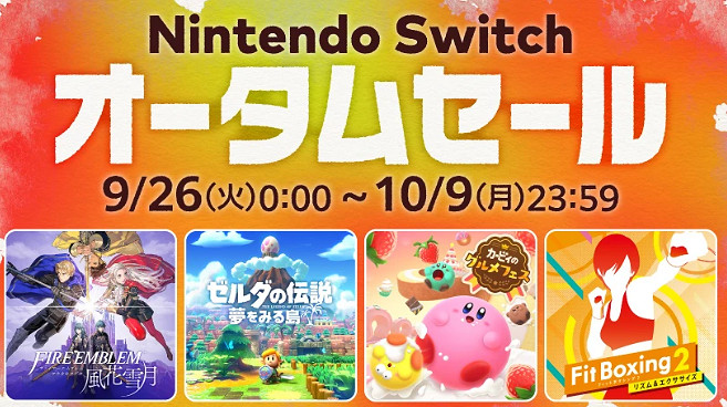 任天堂宣布《Switch 秋季促銷》9月26日開啟 多款名作在列 任天堂宣布《Switch 秋季促銷》9月26日開啟 多款名作在列