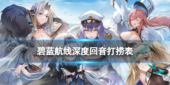 《碧藍航線》深度回音打撈表 2022北方聯合活動深度回音掉落一覽