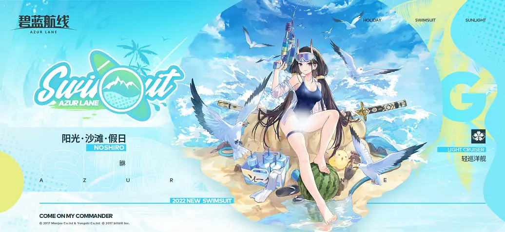 《碧藍航線》貅換裝「陽光·沙灘·假日」 貅新皮膚