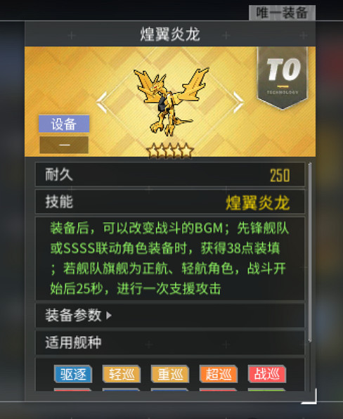 《碧藍航線》煌翼炎龍怎麽獲得 SSSS連動裝備煌翼炎龍 《碧藍航線》煌翼炎龍怎麽獲得 SSSS連動裝備煌翼炎龍