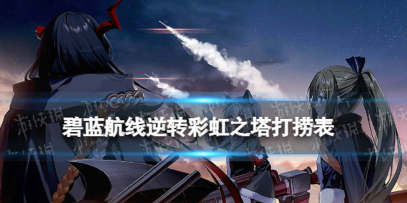《碧藍航線》逆轉彩虹之塔打撈表 2022元旦活動逆轉彩虹之塔掉落一覽 《碧藍航線》逆轉彩虹之塔打撈表 2022元旦活動逆轉彩虹之塔掉落一覽