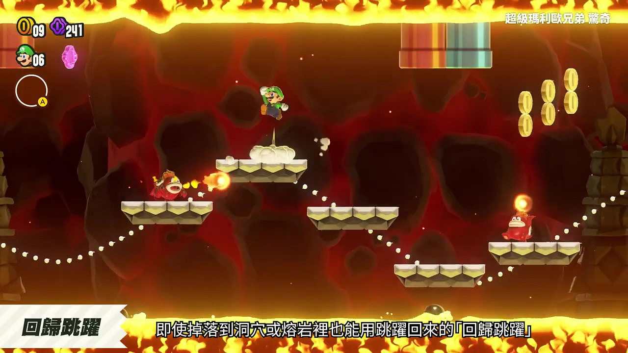 《超級瑪利歐兄弟：驚奇》中文介紹 10月20日發售