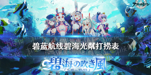 《碧藍航線》碧海光粼打撈表 碧海光粼活動艦船掉落一覽 《碧藍航線》碧海光粼打撈表 碧海光粼活動艦船掉落一覽