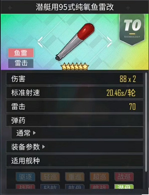 《碧藍航線》潛艇用95式純氧魚雷改怎麽樣 彩潛艇雷95改簡評 《碧藍航線》潛艇用95式純氧魚雷改怎麽樣 彩潛艇雷95改簡評