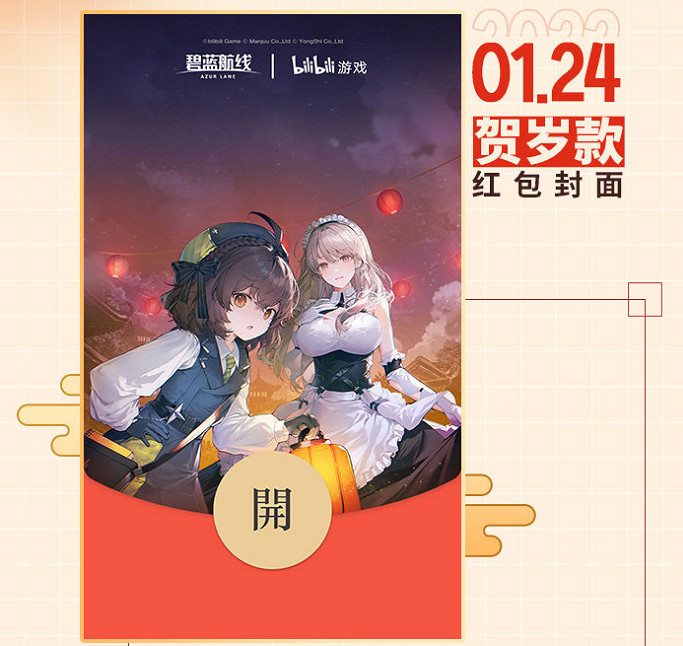《碧藍航線》紅包封面怎麽領 2022新春特別定製紅包封面領取方式 《碧藍航線》紅包封面怎麽領 2022新春特別定製紅包封面領取方式