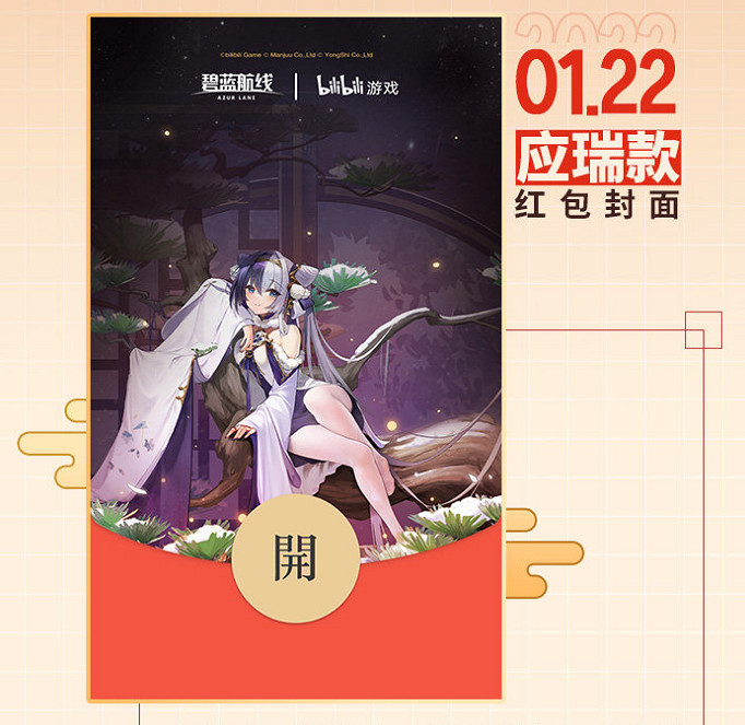 《碧藍航線》紅包封面怎麽領 2022新春特別定製紅包封面領取方式 《碧藍航線》紅包封面怎麽領 2022新春特別定製紅包封面領取方式