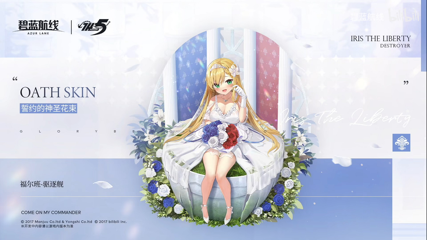 《碧藍航線》五周年誓約皮膚 花園小加加福爾班婚紗皮膚