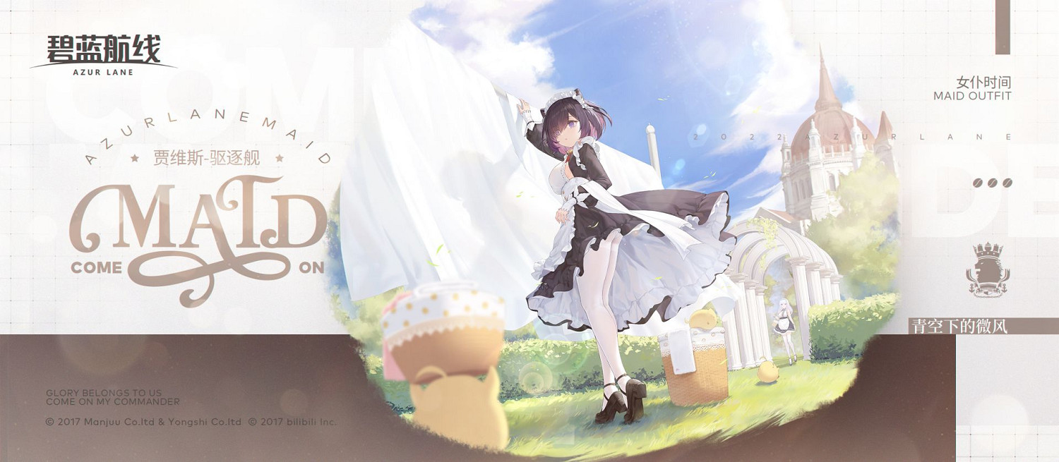 《碧藍航線》賈維斯女僕皮膚介紹 賈維斯換裝青空下的微風 《碧藍航線》賈維斯女僕皮膚介紹 賈維斯換裝青空下的微風