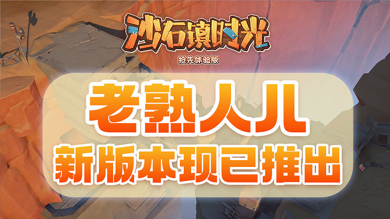 《沙石鎮時光》：“老熟人兒”新版本現已更新！