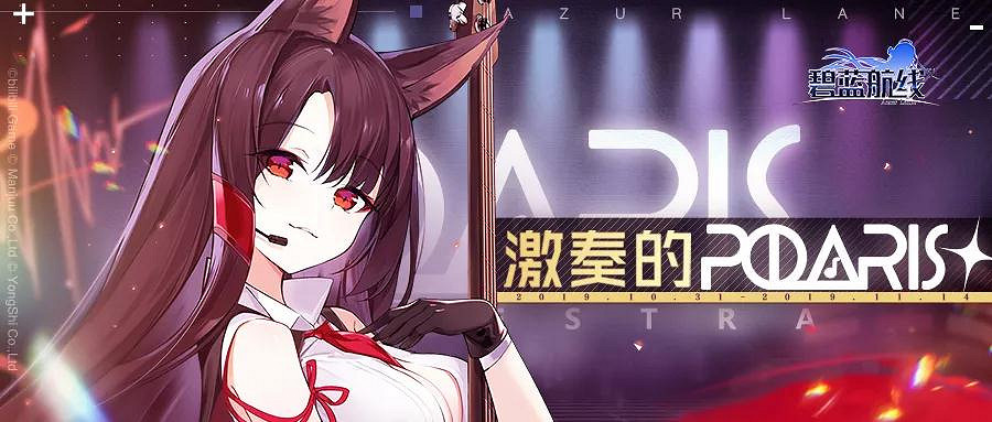 《碧藍航線》10月14日更新內容 激奏的Polaris復刻人氣投票2021開啟 《碧藍航線》10月14日更新內容 激奏的Polaris復刻人氣投票2021開啟