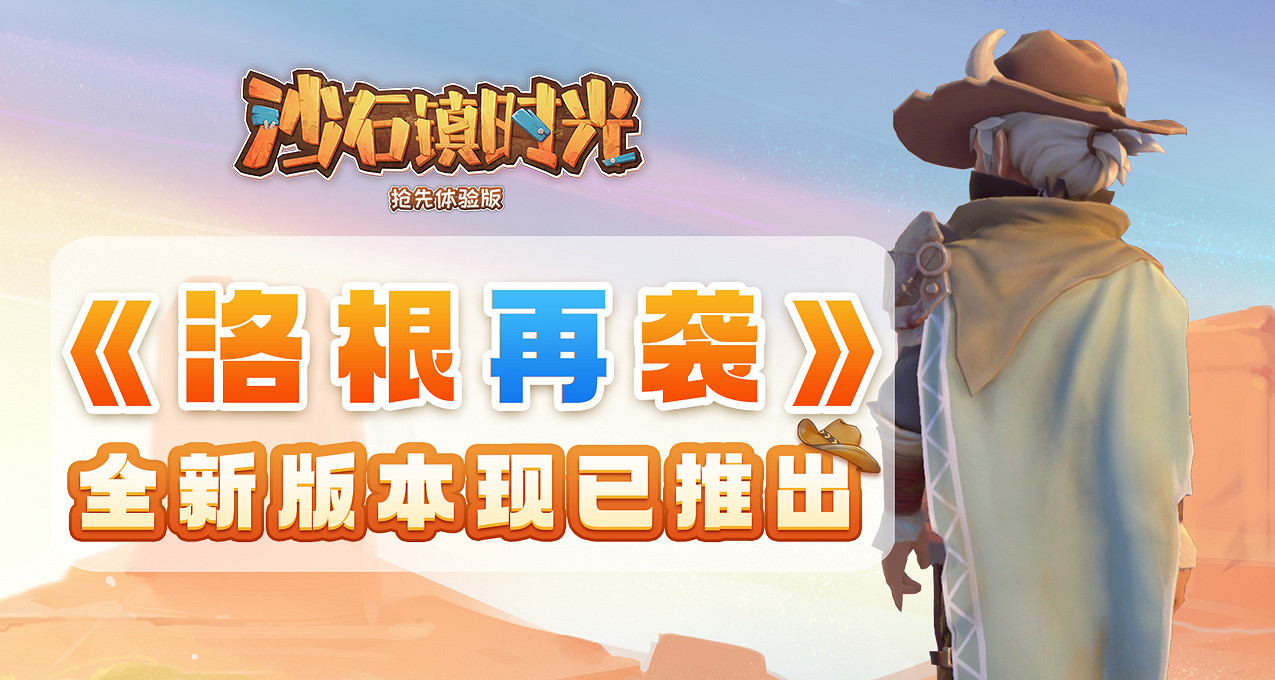 《沙石鎮時光》“洛根再襲”更新預告 今日新版本上線! 《沙石鎮時光》“洛根再襲”更新預告 今日新版本上線!