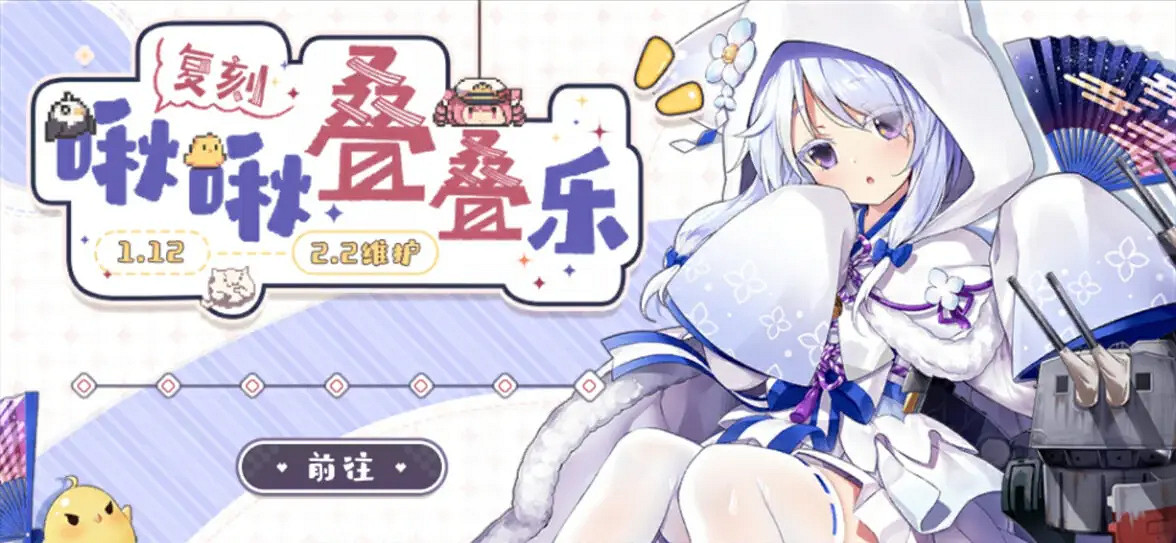 《碧藍航線》浦波復刻 浦波活動復刻