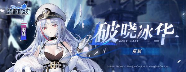 《碧藍航線》破曉冰華復刻介紹 雷鳴塔林復刻