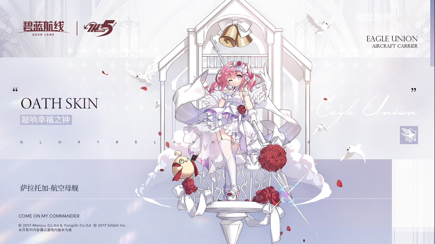 《碧藍航線》五周年誓約皮膚 花園小加加福爾班婚紗皮膚