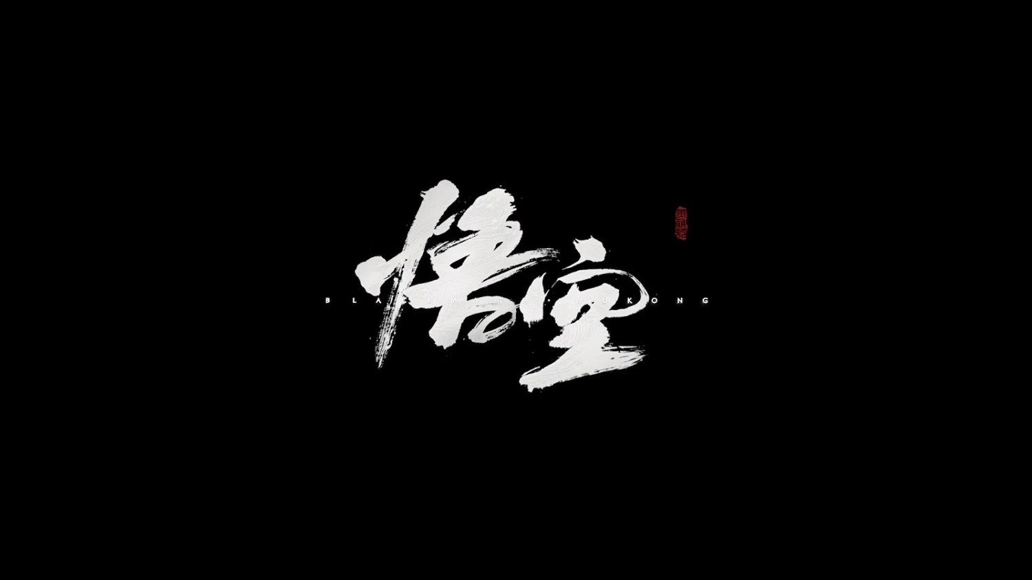 科隆：《黑神話：悟空》新預告片展示刺激Boss戰