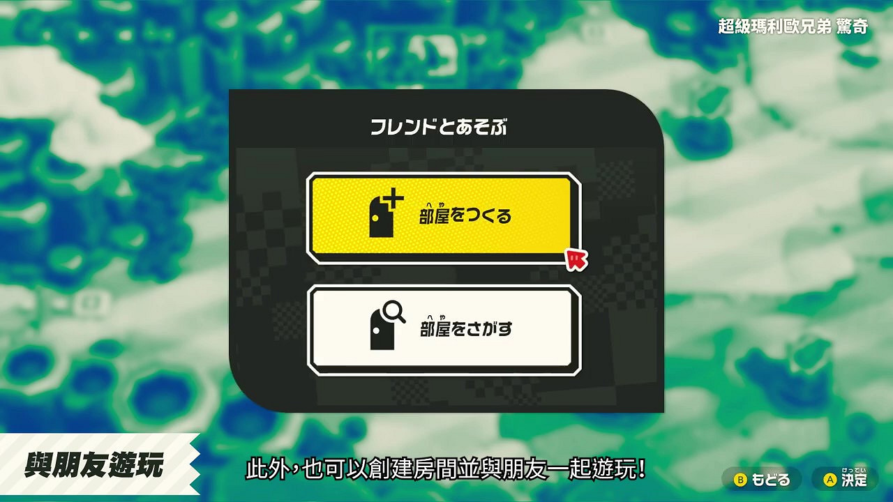 《超級瑪利歐兄弟：驚奇》中文介紹 10月20日發售