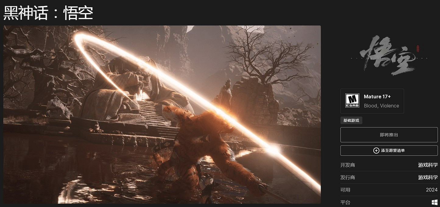 《黑神話：悟空》被ESRB評為成人級 願望單排名上漲