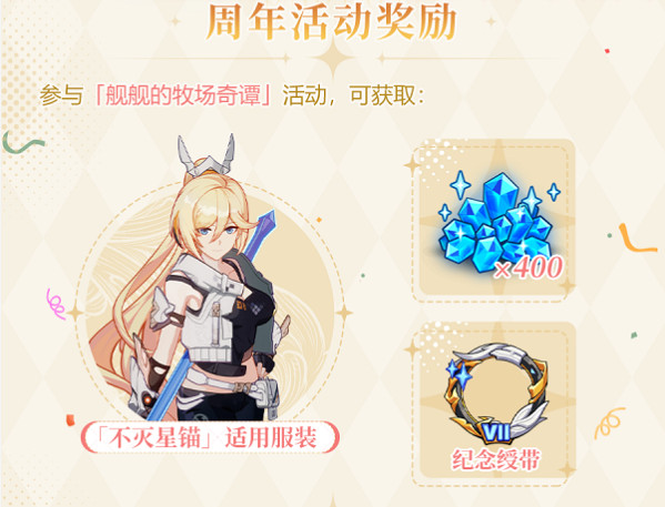 《崩壞3》七周年獎勵介紹