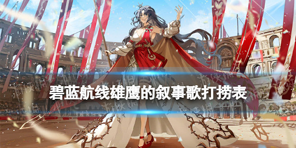 《碧藍航線》雄鷹的敘事歌打撈表 雄鷹的敘事歌掉落一覽 《碧藍航線》雄鷹的敘事歌打撈表 雄鷹的敘事歌掉落一覽