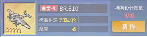 《碧藍航線》 BR.810艦載機刷幾個 BR.810艦載機怎麽獲取 《碧藍航線》 BR.810艦載機刷幾個 BR.810艦載機怎麽獲取
