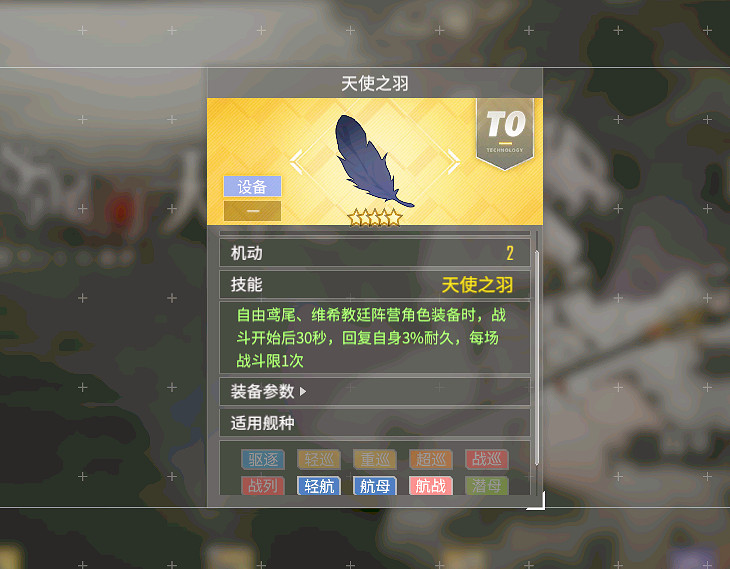 《碧藍航線》天使之羽怎麽獲取 新設備天使之羽介紹