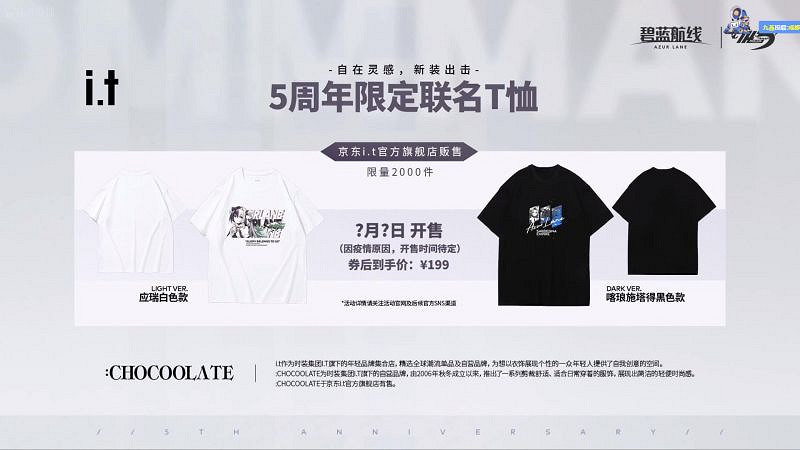 《碧藍航線》中國伺服器五周年聯名介紹 五周年中國伺服器聯名T恤介紹 《碧藍航線》中國伺服器五周年聯名介紹 五周年中國伺服器聯名T恤介紹