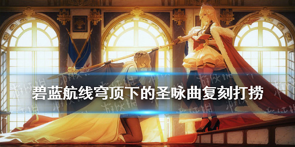 《碧藍航線》穹頂下的聖詠曲復刻打撈攻略 穹頂下的聖詠曲復刻掉落