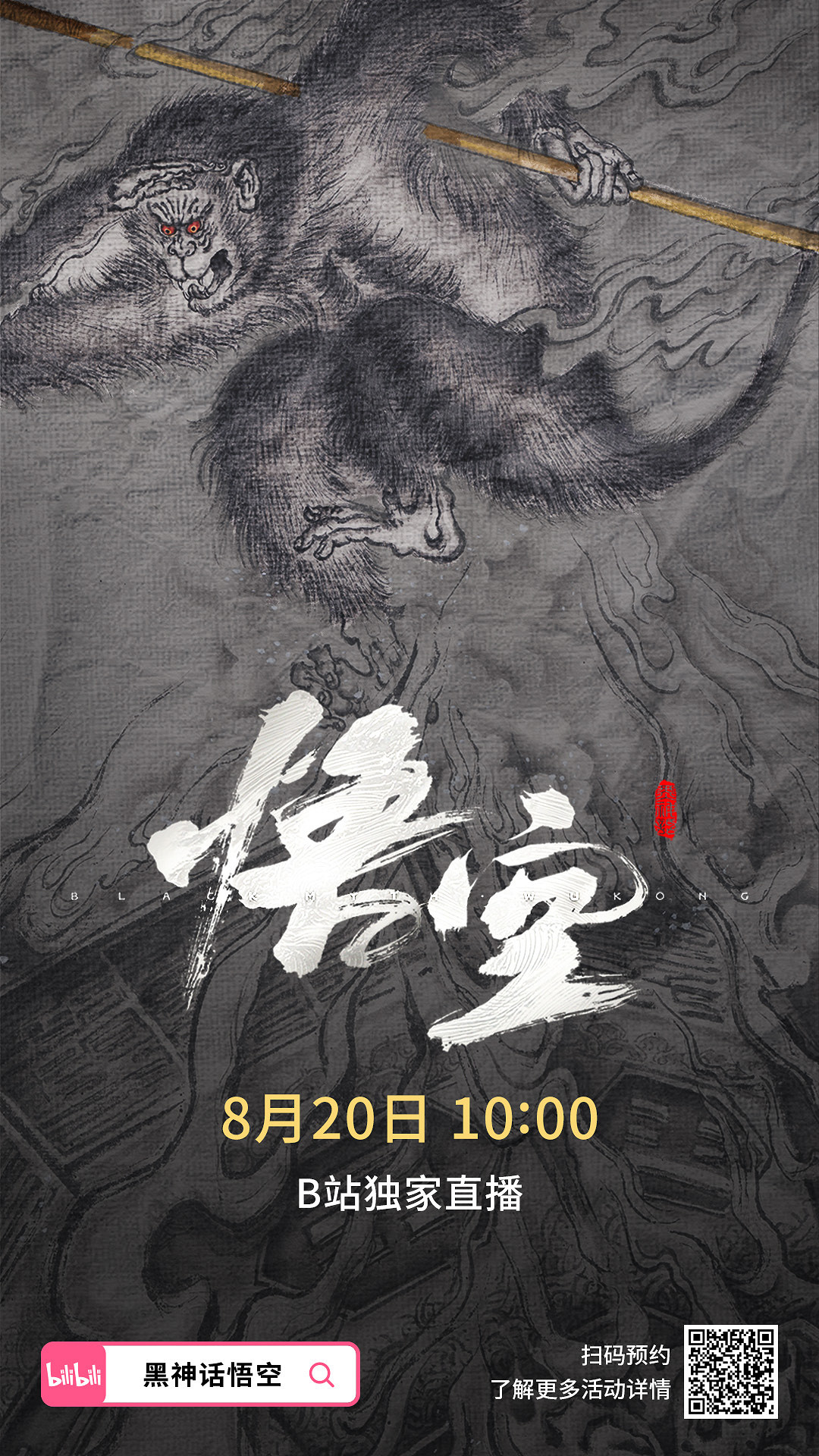 B站正在獨家直播《黑神話：悟空》線下試玩會，遊戲全新內容爆料中