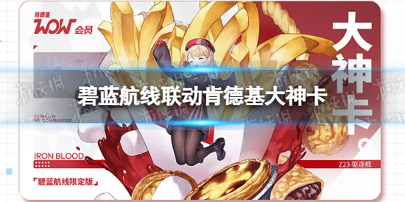 《碧藍航線》碧藍肯德基連動 肯德基大神卡連動 《碧藍航線》碧藍肯德基連動 肯德基大神卡連動