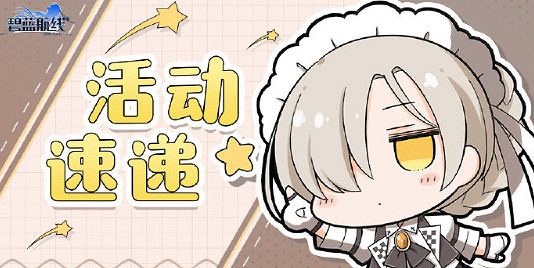 《碧藍航線》茗的大促銷活動介紹 皮膚累計購買活動 《碧藍航線》茗的大促銷活動介紹 皮膚累計購買活動