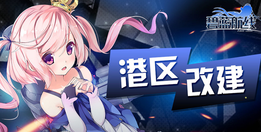 《碧藍航線》2月17日更新介紹 科技點自選北聯活動預熱 《碧藍航線》2月17日更新介紹 科技點自選北聯活動預熱