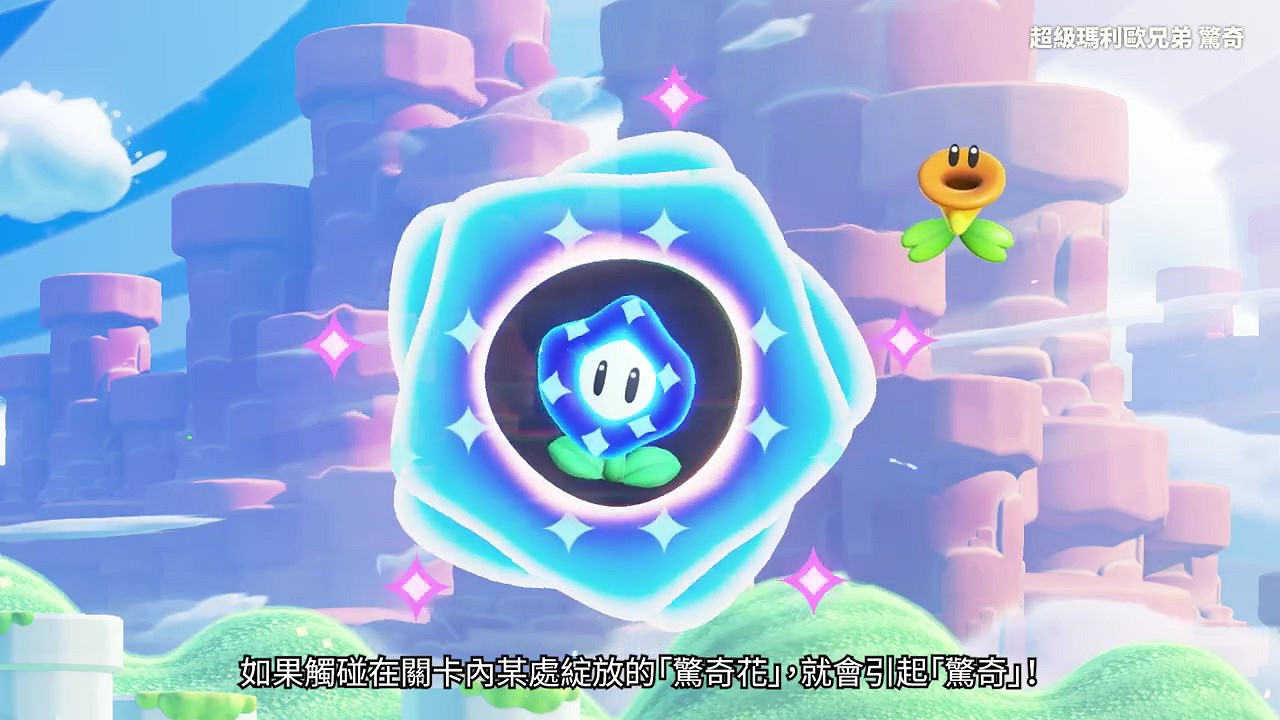 《超級瑪利歐兄弟：驚奇》中文介紹 10月20日發售