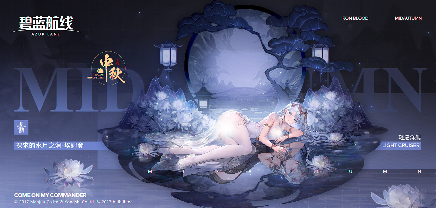 《碧藍航線》埃姆登探求的水月之澗換裝 AMD中秋皮膚介紹