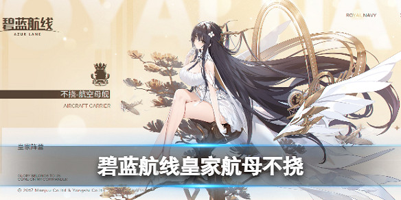 《碧藍航線》皇家航母不撓配裝 不撓配裝推薦