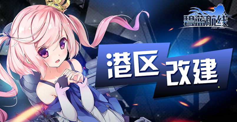 《碧藍航線》8月12日更新介紹 迷霧之下復刻新皮膚上架 《碧藍航線》8月12日更新介紹 迷霧之下復刻新皮膚上架