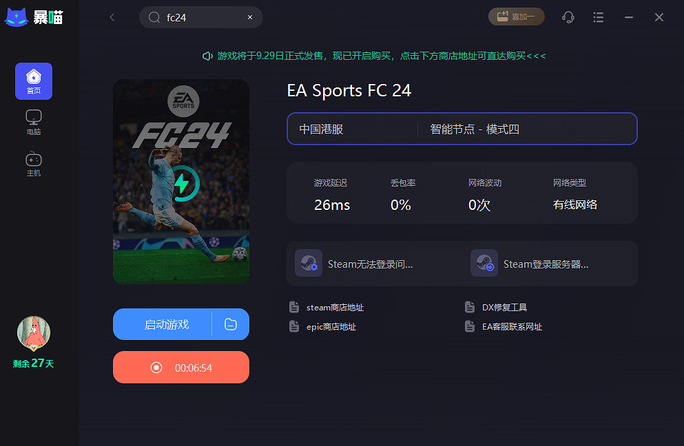 EA Sports FC 24卡加載介面/更新無許可/卡頓/連不上伺服器方法