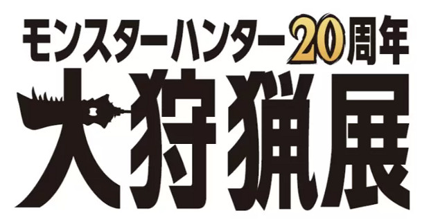 紀念系列誕生20周年 《魔物獵人20周年 大狩獵展》2024年舉行 紀念系列誕生20周年 《魔物獵人20周年 大狩獵展》2024年舉行